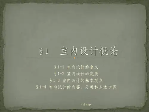 《室内设计的内容》PPT课件