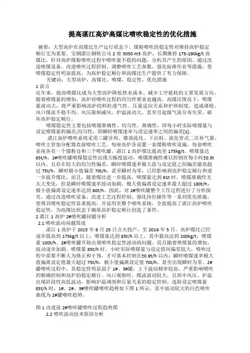    提高湛江高炉高煤比喷吹稳定性的优化措施
