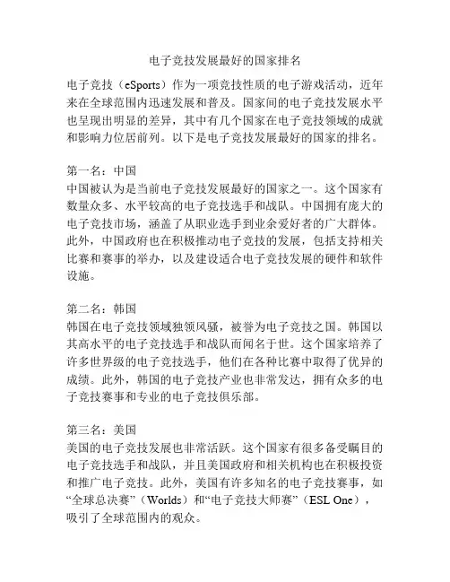 电子竞技发展最好的国家排名