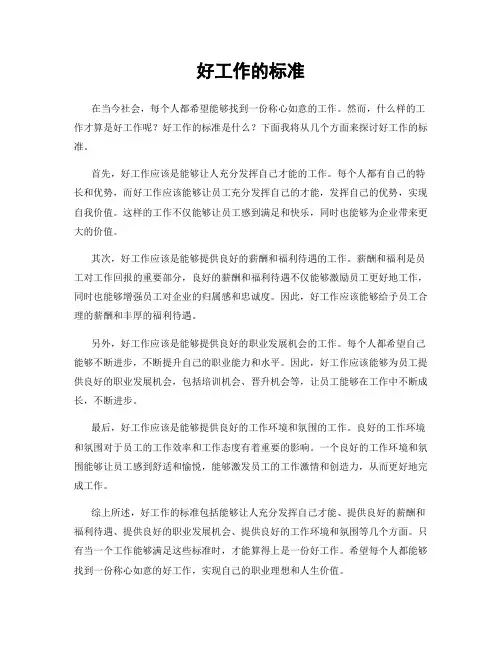 好工作的标准