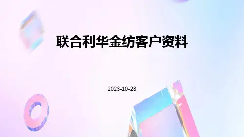 联合利华金纺客户资料