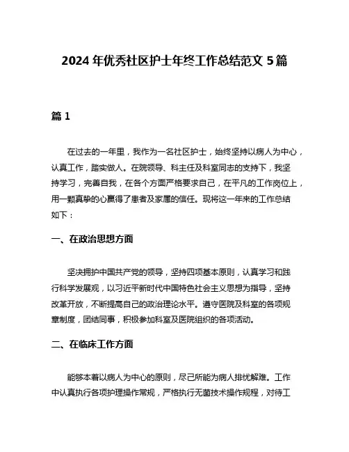 2024年优秀社区护士年终工作总结范文5篇