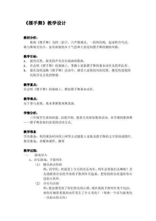 三年级上册音乐教案- 第三课 摆手舞｜湘艺版 