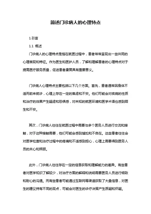 简述门诊病人的心理特点