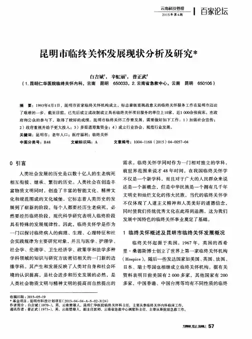 昆明市临终关怀发展现状分析及研究