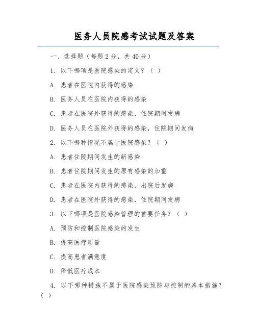 医务人员院感考试试题及答案