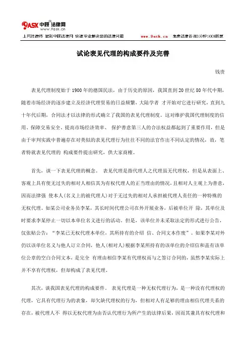 试论表见代理的构成要件及完善