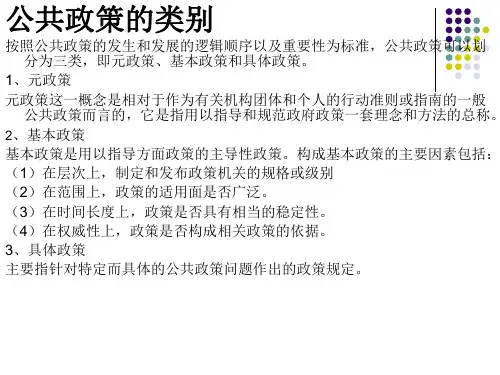 公共政策概论第二章