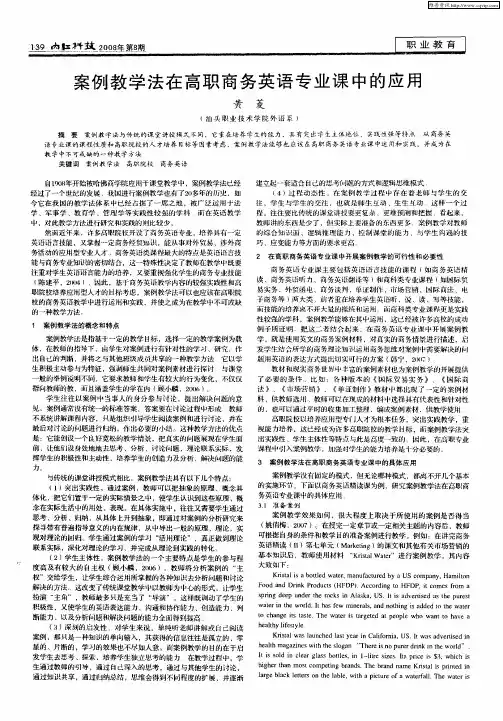 案例教学法在高职商务英语专业课中的应用