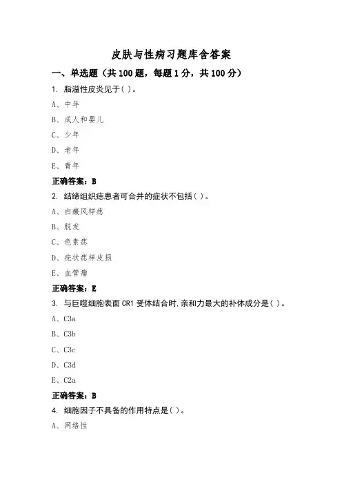 皮肤与性病习题库含答案