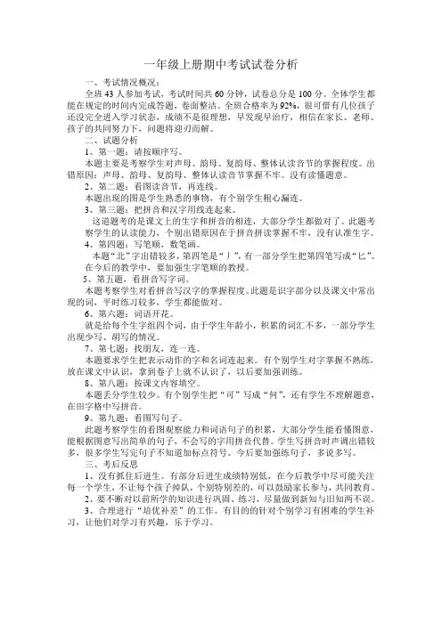 一年级上册语文期中考试试卷分析