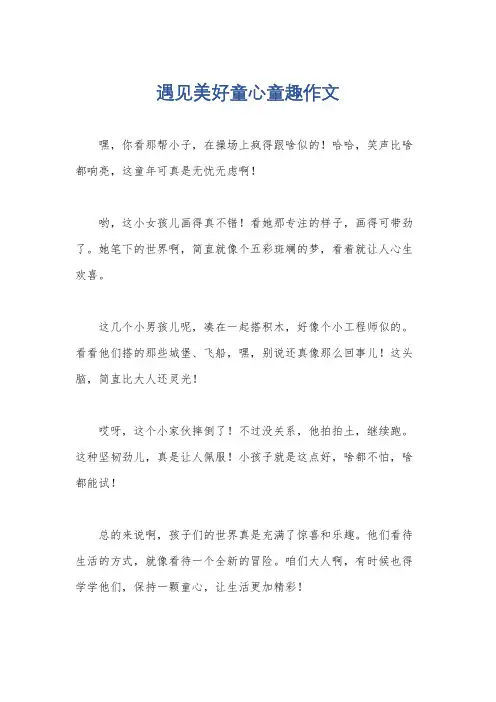 遇见美好童心童趣作文