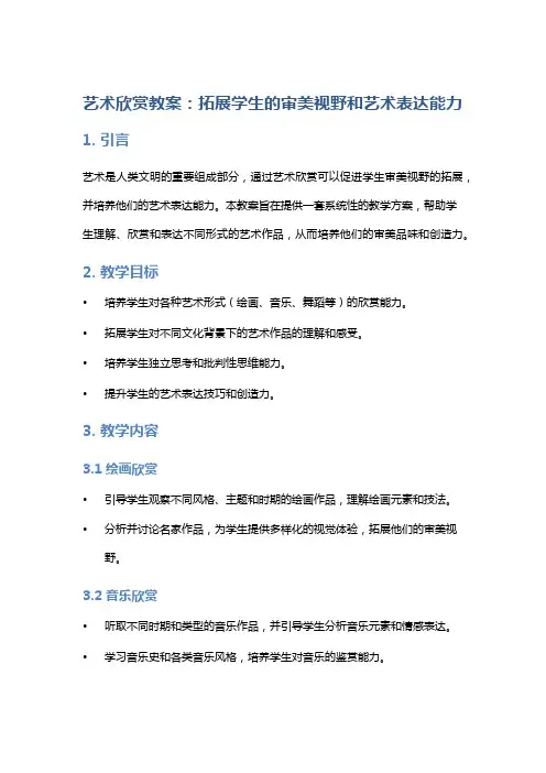 艺术欣赏教案：拓展学生的审美视野和艺术表达能力