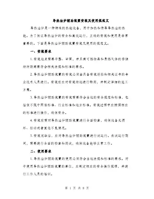 导热油炉辅助装置安装及使用规范文