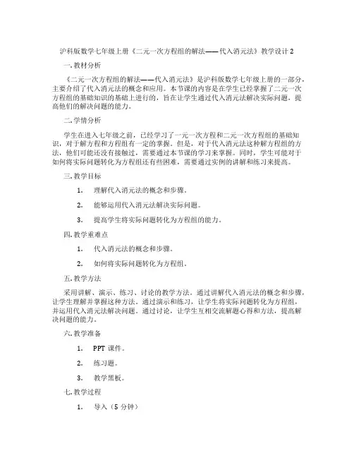 沪科版数学七年级上册《二元一次方程组的解法——代入消元法》教学设计2