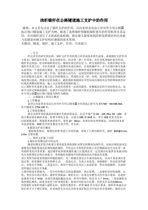 浅析锚杆在公路隧道施工支护中的作用