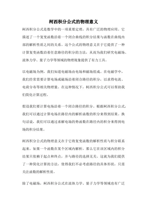 柯西积分公式的物理意义