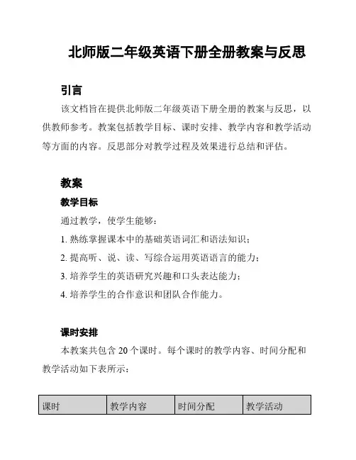 北师版二年级英语下册全册教案与反思