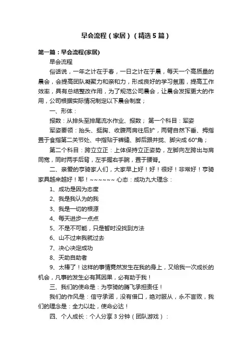 早会流程（家居）（精选5篇）