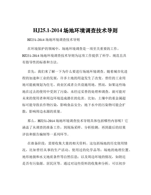 HJ25.1-2014场地环境调查技术导则