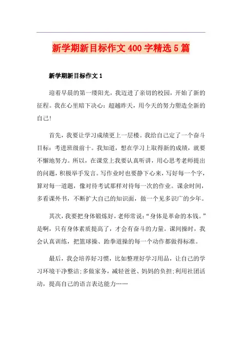 新学期新目标作文400字精选5篇