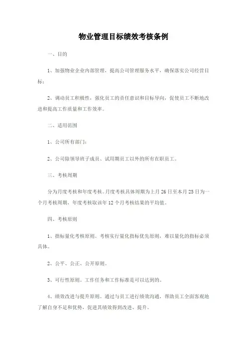 物业管理绩效考核办法及实施细则