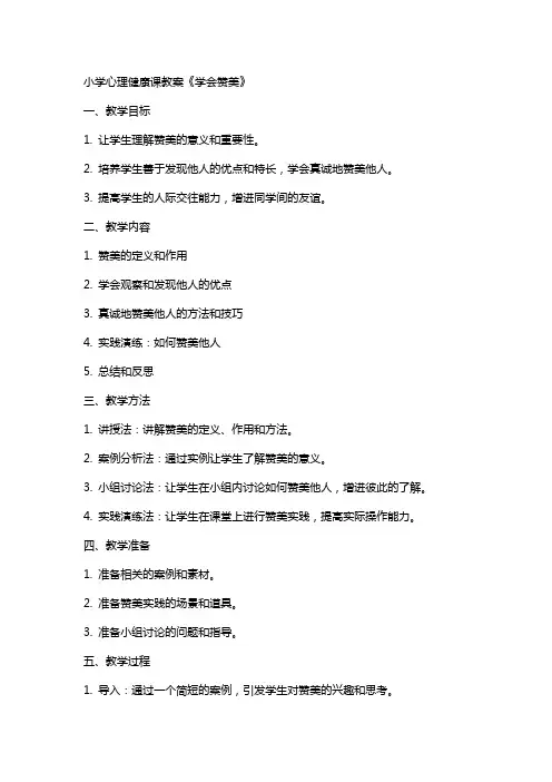 小学心理健康课教案《学会赞美》
