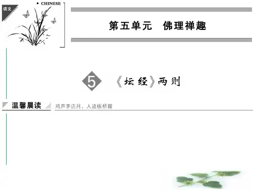 人教选修《中国文化经典研读》课件：第5单元-《坛经》两则