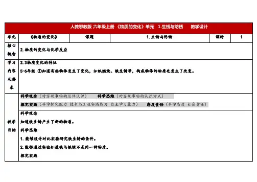 2024年人教鄂教版六年级科学上册 1.生锈与防锈(教案)