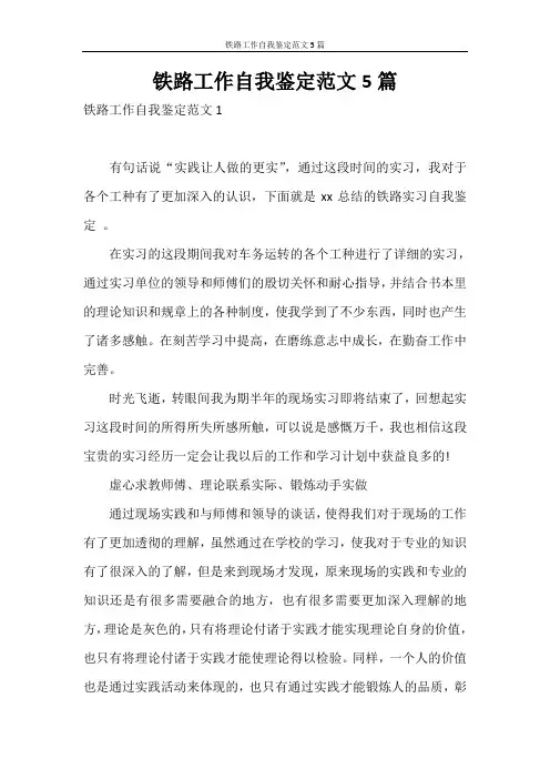 自我鉴定 铁路工作自我鉴定范文5篇