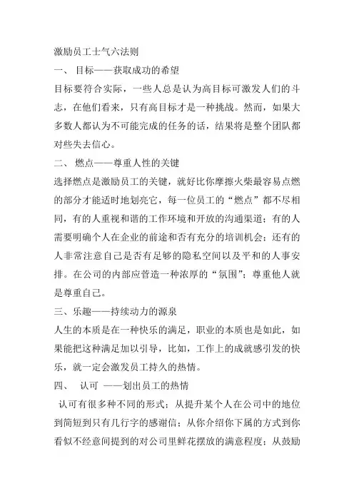 激励员工士气六法则