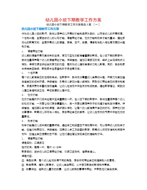 幼儿园小班下期教学工作计划3篇