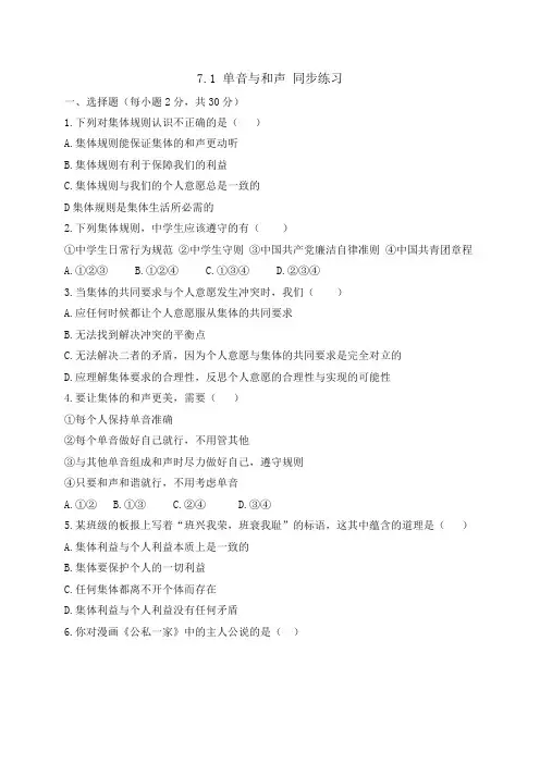人教版道德和法治七年级下册 7.1 单音和和声 课时训练