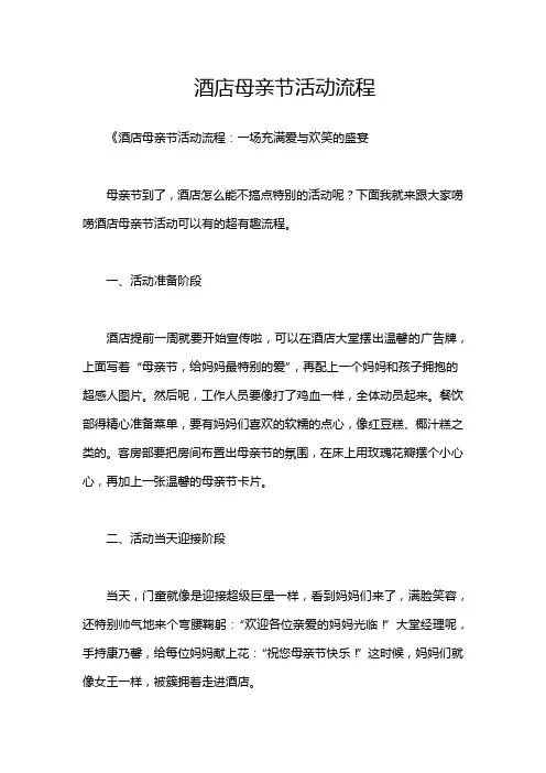 酒店母亲节活动流程