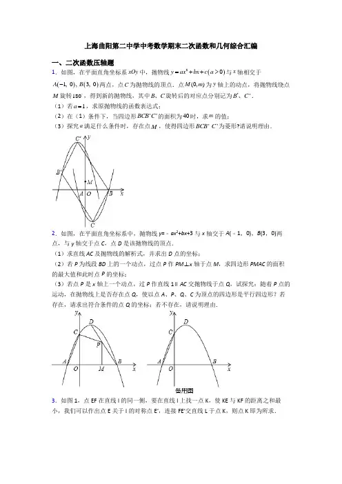 上海曲阳第二中学中考数学期末二次函数和几何综合汇编