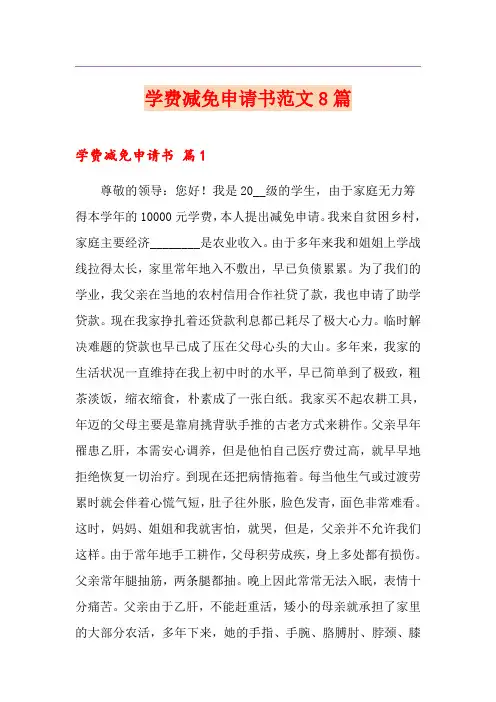 学费减免申请书范文8篇
