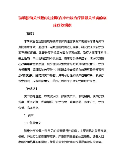 玻璃酸钠关节腔内注射联合冲击波治疗膝骨关节炎的临床疗效观察