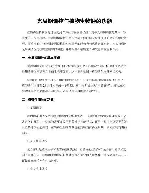光周期调控与植物生物钟的功能