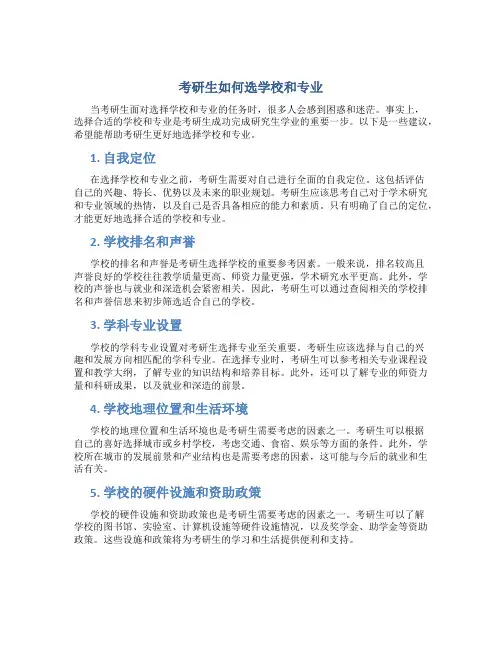 考研生如何选学校和专业