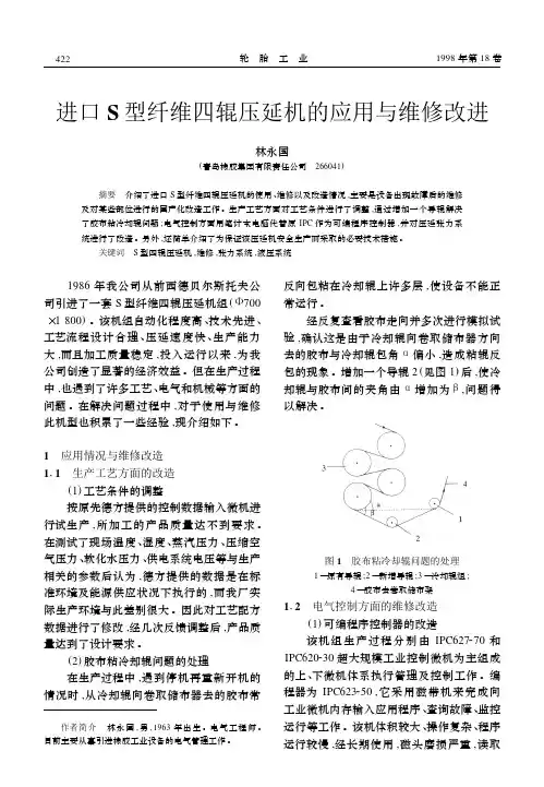 进口S 型纤维四辊压延机的应用与维修改进