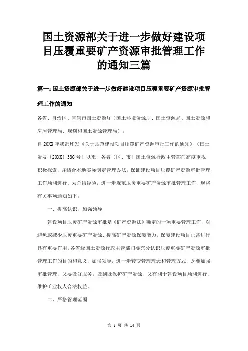 国土资源部关于进一步做好建设项目压覆重要矿产资源审批管理工作的通知三篇