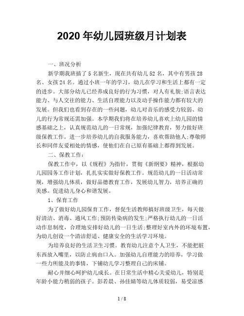 2020年幼儿园班级月计划表