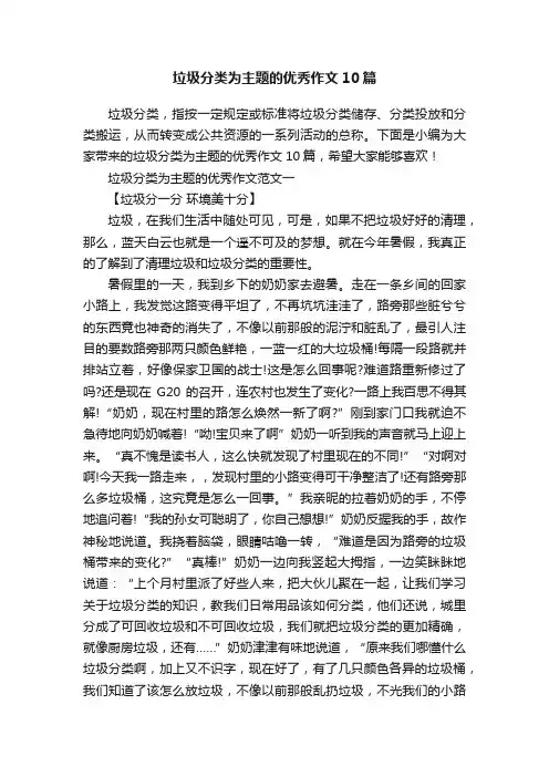 垃圾分类为主题的优秀作文10篇