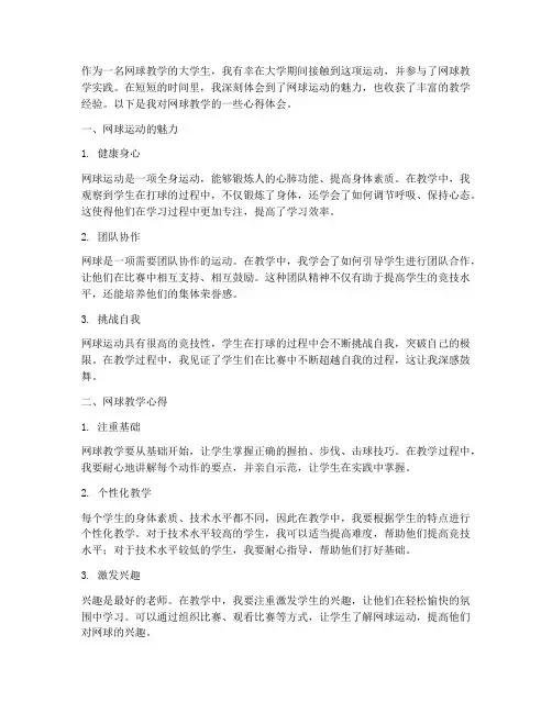网球教学大学生心得体会