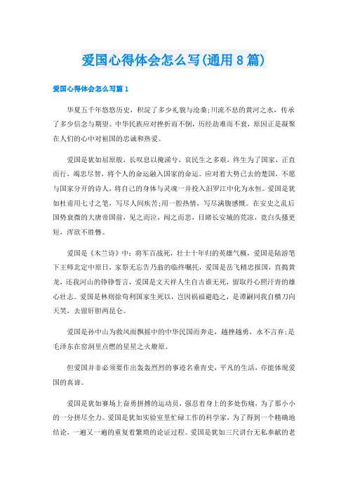 爱国心得体会怎么写(通用8篇)