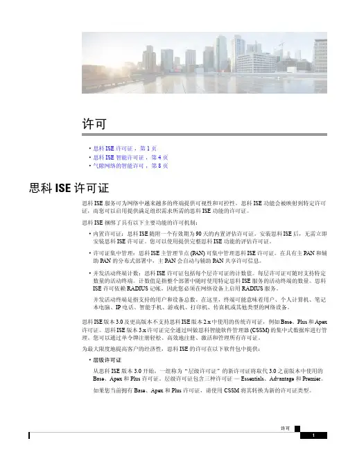 思科 ISE 3.0 许可证 配置指南说明书