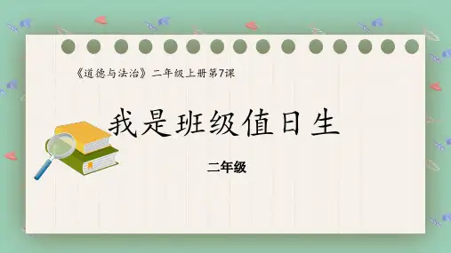 《我是班级值日生》课件(共19张PPT)