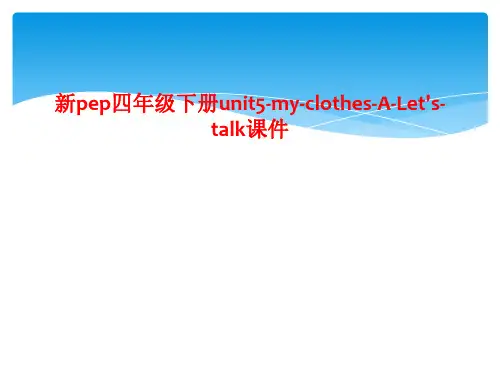 新pep四年级下册unit5-my-clothes-A-Let's-talk课件
