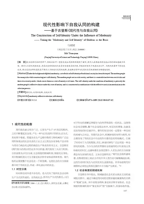 现代性影响下自我认同的构建——基于吉登斯《现代性与自我认同》