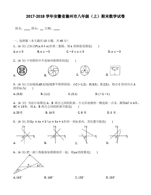 2017-2018年安徽省滁州市八年级(上)期末数学试卷(含答案解析)